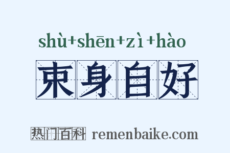束身自好是什么意思的图片